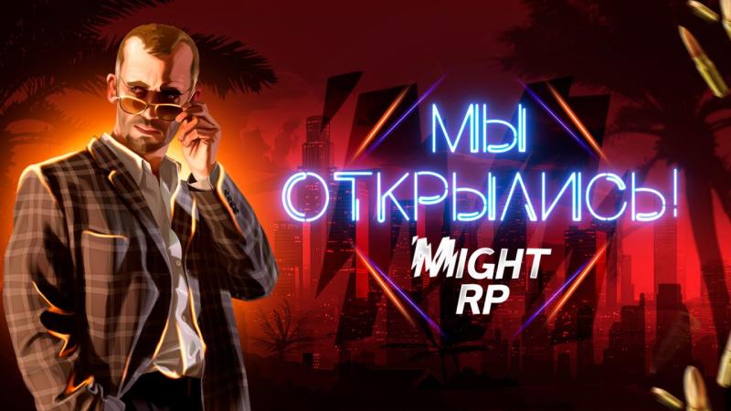 Might RP предоставляет игрокам уникальную возможность окунуться в увлекательный мир ролевых игр