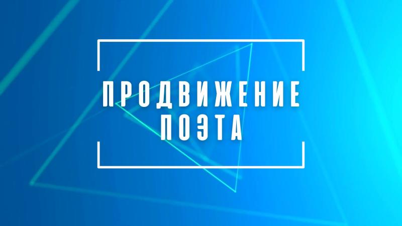 Продвижение Поэта. Пиар Поэта. Продвижение творчества поэта. Продвижение стихов. PR Поэта.