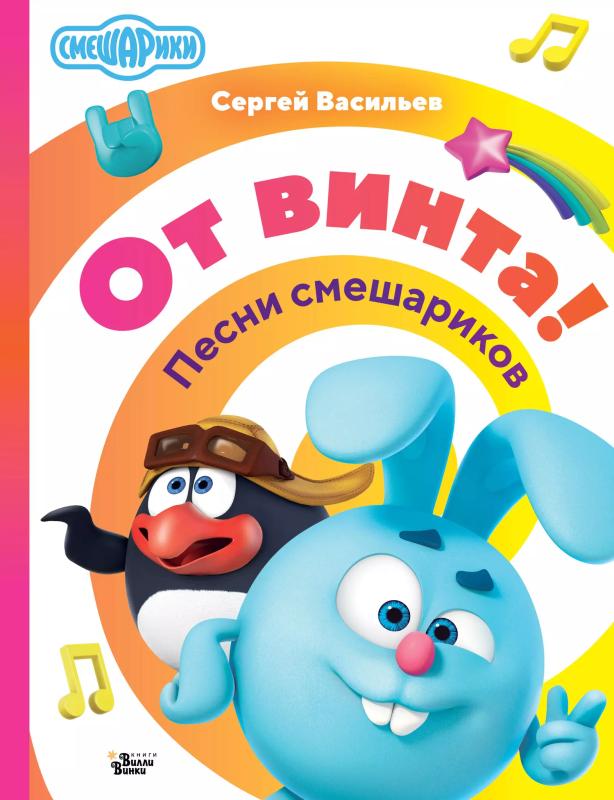 Вышел сборник стихов из «Смешариков» авторства Сергея Васильева