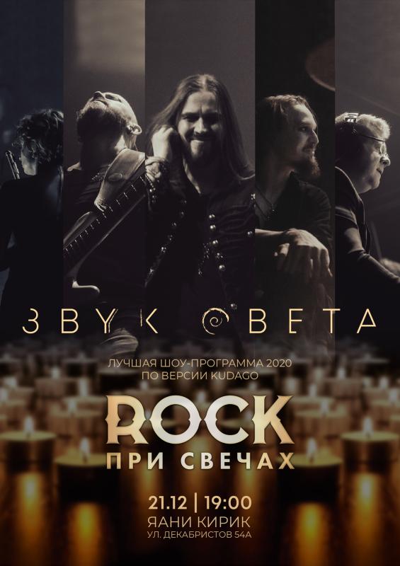 Rock при свечах в Яани Кирик