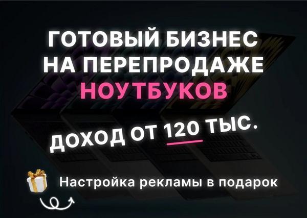 Прибыльный бизнес на перепродаже ноутбуков