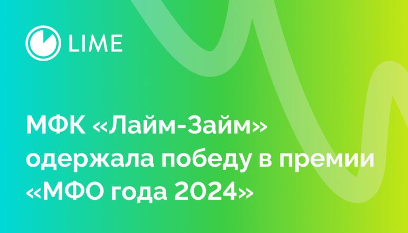 МФК «Лайм-Займ» одержала победу в премии «МФО года 2024»