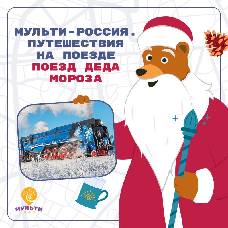 На каком поезде путешествует Дед Мороз? – расскажет Медведь-краевед в новой серии мультсериала «Мульти-Россия»