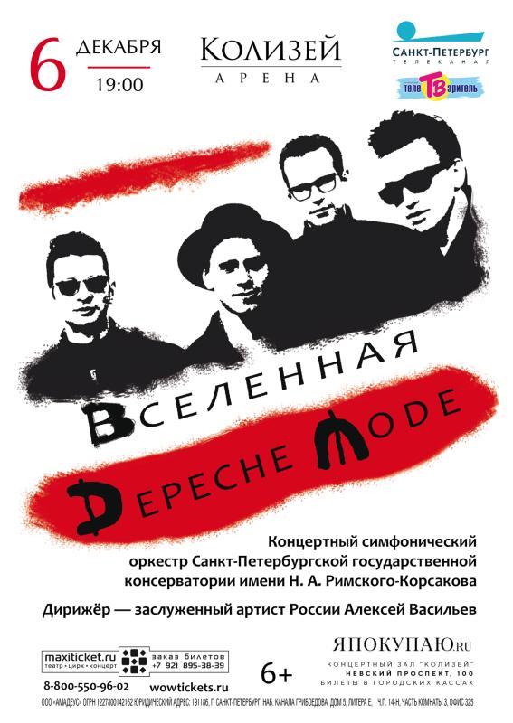 В декабре, в Санкт- Петербурге прозвучат хиты группы Depeche Mode