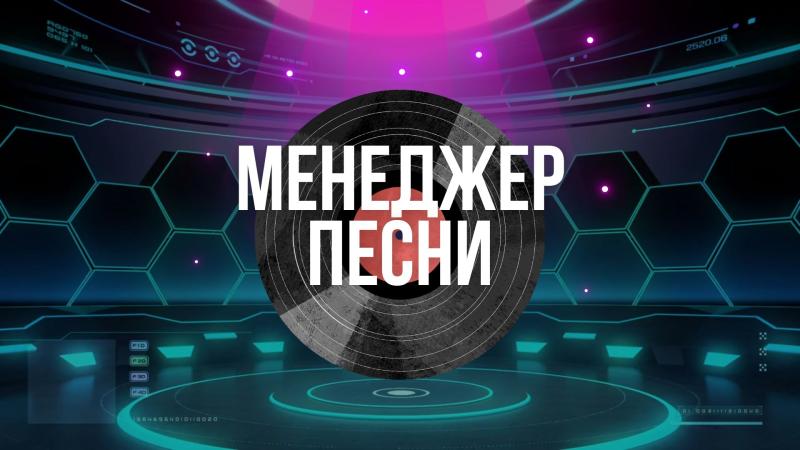 Менеджер Песни. Менеджер Релиза Песни.