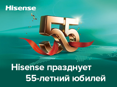 Hisense празднует 55-летний юбилей