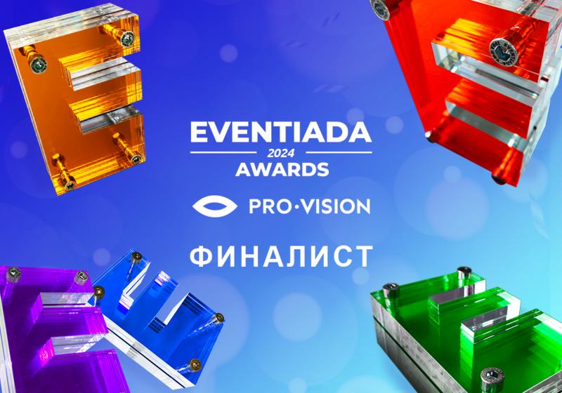 Pro-Vision – дважды финалист Eventiada Awards 2024