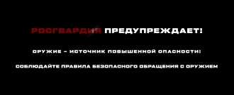 Росгвардия выпустила новый социальный ролик о важности безопасного обращения с оружием