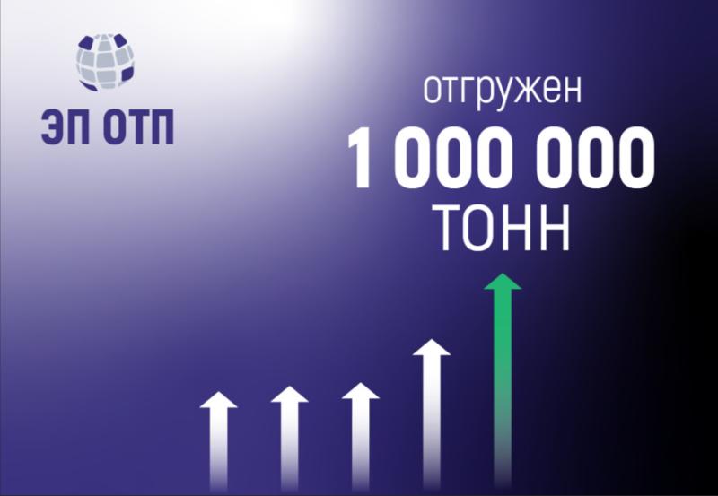 1 000 000 тонн нефтепродуктов отгружен на условии поставки ОТП РЖД