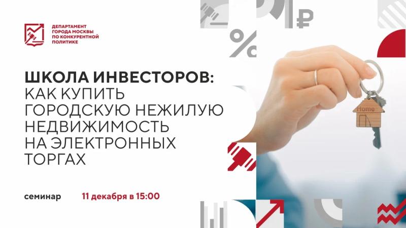 11 декабря в 15:00 состоится очное мероприятие «Школа инвесторов: как купить городскую нежилую недвижимость на электронных торгах»