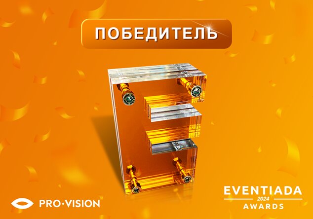 Проект Pro-Vision признан лучшим на Eventiada Awards 2024