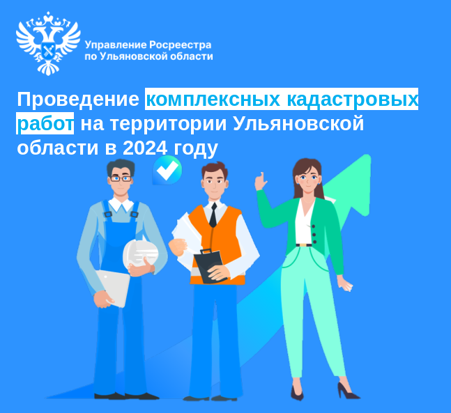 Проведение комплексных кадастровых работ на территории Ульяновской области в 2024 году