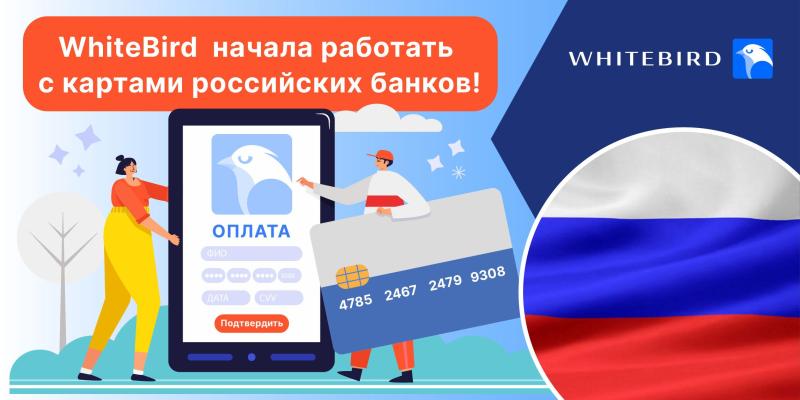 Белорусская криптоплатформа WhiteBird начала работать с картами российских банков