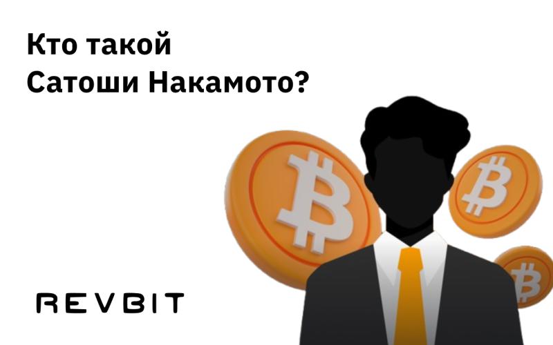 Кто такой Сатоши Накамото?