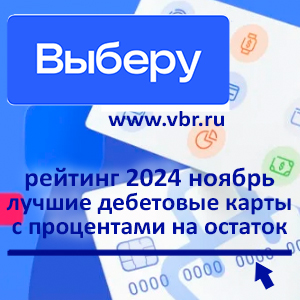 Когда карта с доходом. «Выберу.ру» подготовил рейтинг лучших дебетовых карт с процентами за ноябрь 2024 года