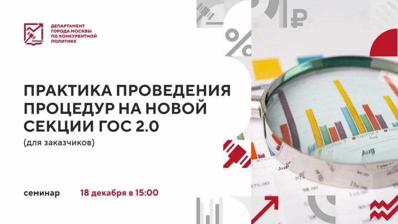 18 декабря в 15:00 состоится очное мероприятие «Практика проведения процедур на новой секции ГОС 2.0 (для заказчиков)»