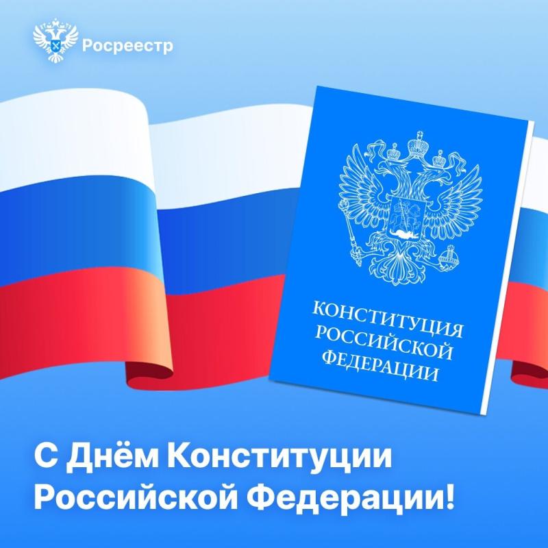 В День Конституции забайкальцы могут получить бесплатную консультацию