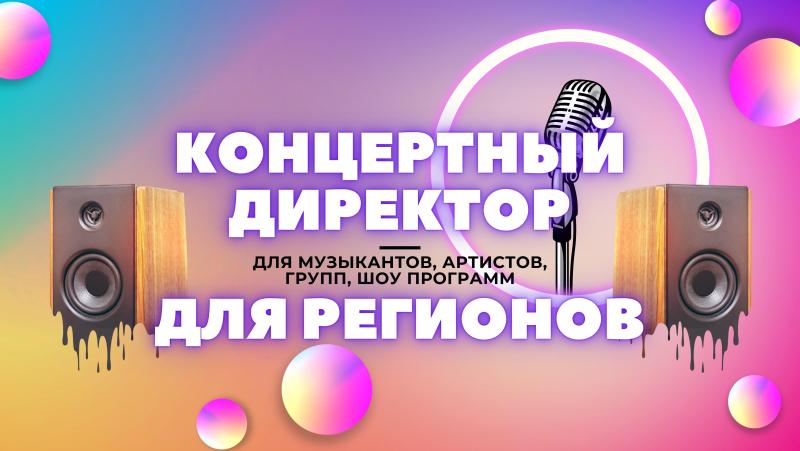 Концертный Директор для Артистов из Регионов.