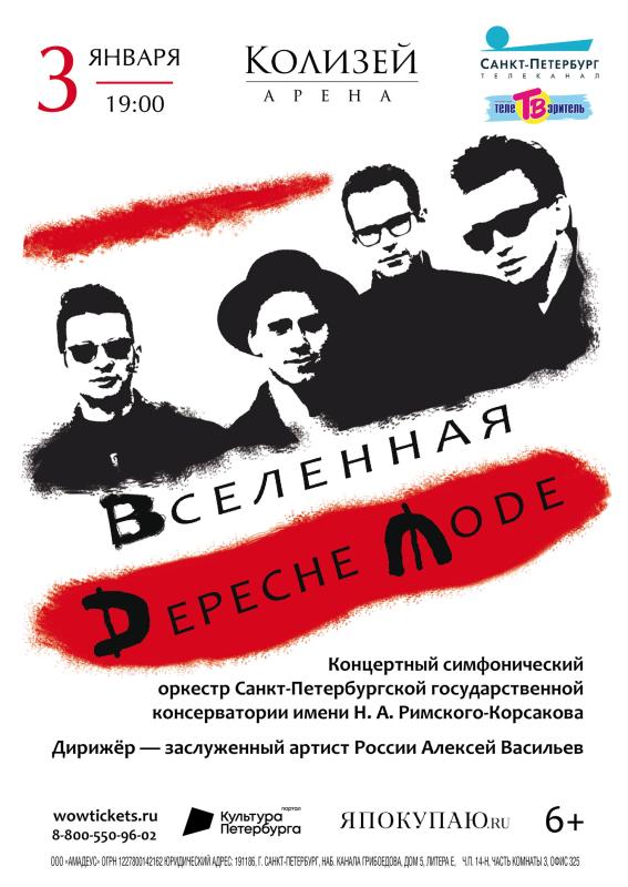 Приходи послушать хиты Depeche Modе