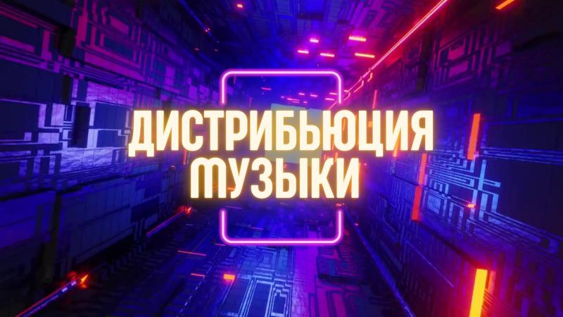 Дистрибьюция Музыки. Дистрибьюция Музыки в России.