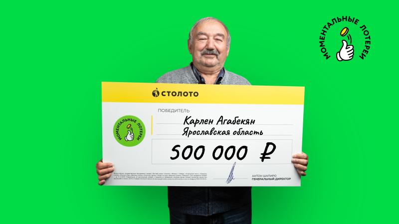 Житель Ярославской области выиграл 500 000 рублей в моментальную лотерею от «Столото»