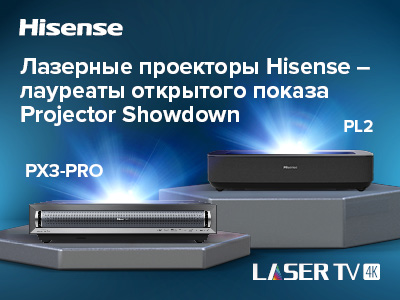 Hisense подтвердила свой статус лидера в области лазерных технологий на открытом показе Projector Showdown