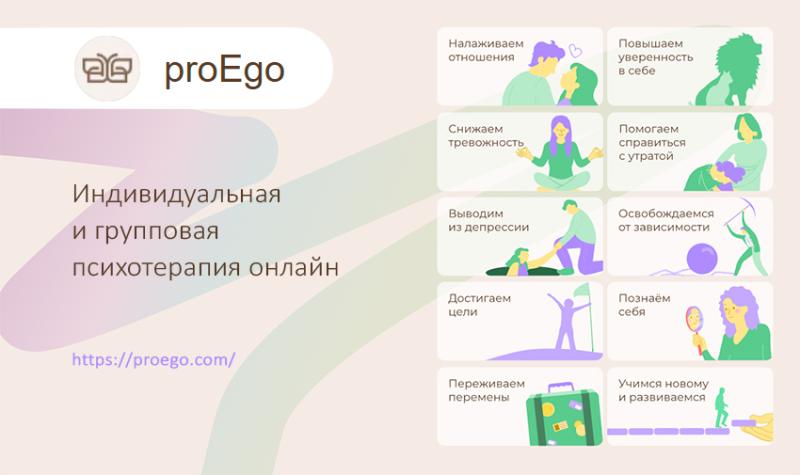 Индивидуальная и групповая психотерапия на онлайн платформе proEgo: Новый уровень ментального здоровья