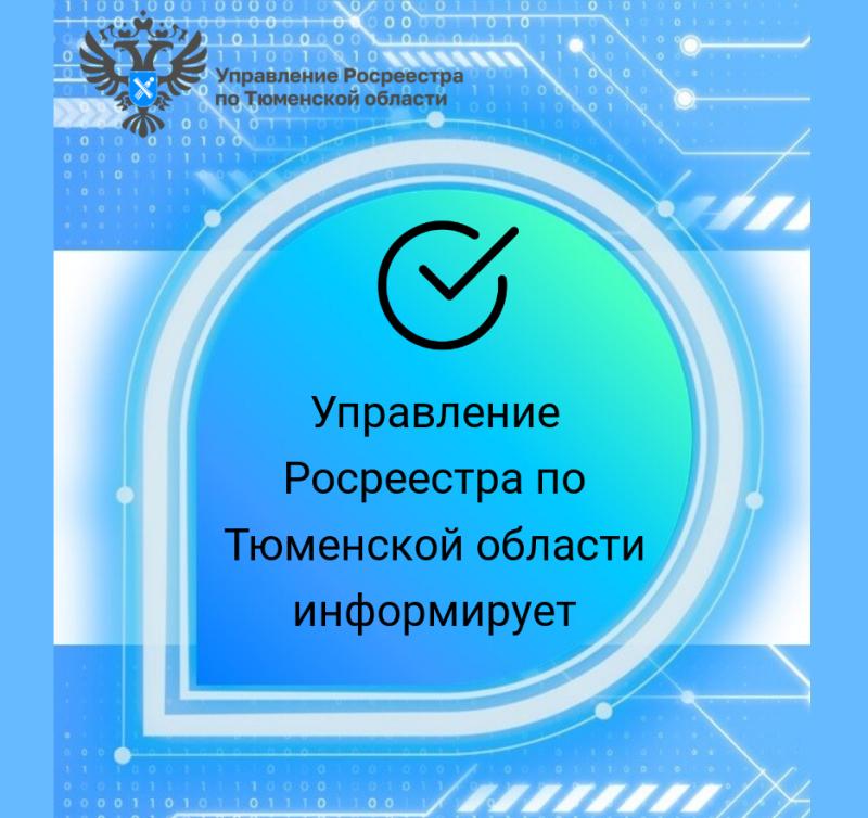 Тюменский Росреестр обследовал 54,6 тыс. га земельных участков