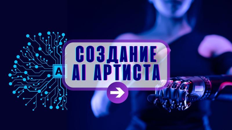 AI Певица. Создание AI Певицы. AI Певец. AI Артист.