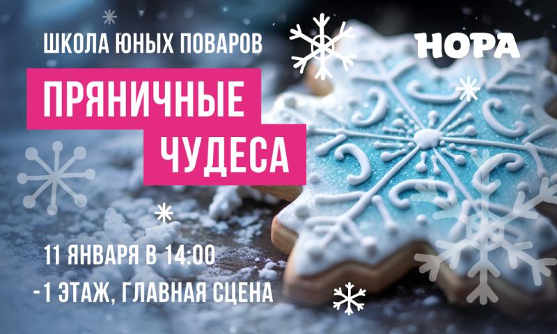 Школа юных поваров в ТРЦ «Нора»