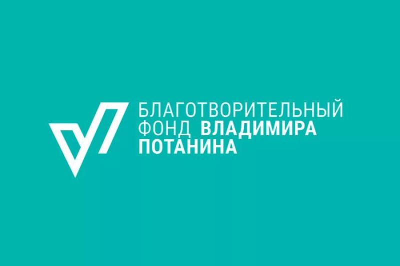 Благотворительному Фонду Владимира Потанина исполнилось 26 лет