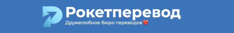 Как Рокетперевод помогает оформить документы для международного использования