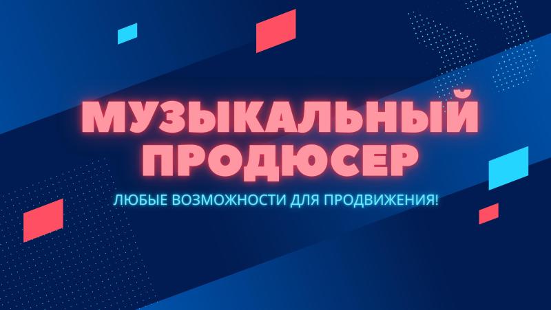 Почему Певцу или Музыканту, особенно начинающему, стоит обратиться к Музыкальному Продюсеру.