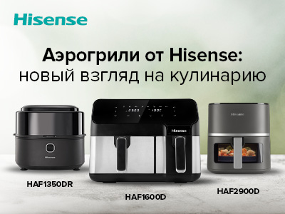 Новые аэрогрили Hisense доступны российским потребителям