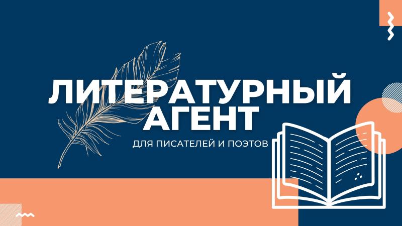 Почему Писателям, Поэтам и Авторам книг стоит обратиться к литературному агенту!