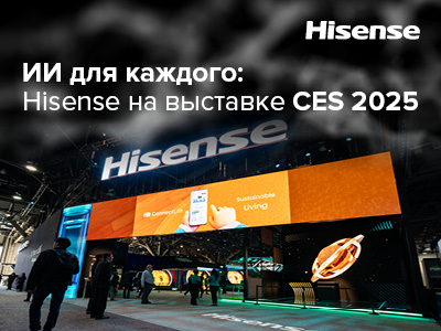 ИИ для каждого: Hisense на выставке CES 2025