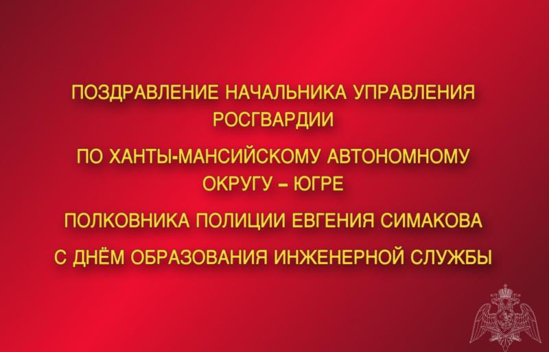 Поздравление начальника Управления Росгвардии по ХМАО – Югре полковника полиции Евгения Симакова с Днём образования инженерной службы