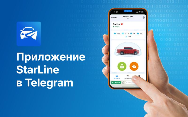 Приложение StarLine в Telegram: функции охраны и комфорта всегда под рукой