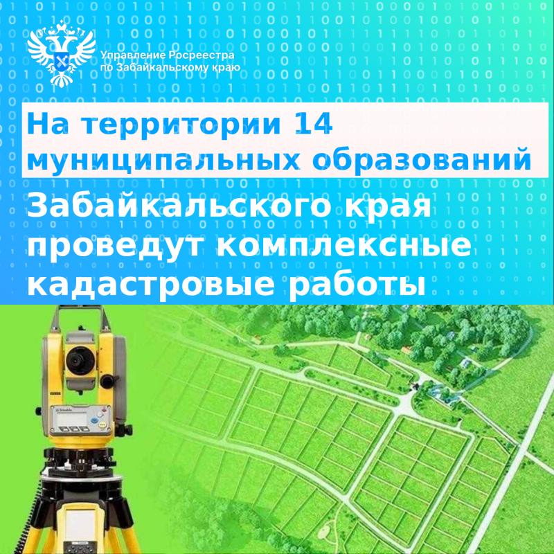 На территории 14 муниципальных образований Забайкальского края в 2025 году проведут комплексные кадастровые работы