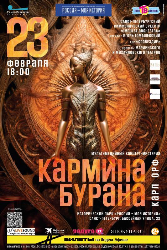 Мультимедийный концерт-мистерия «Кармина Бурана» в историческом парке «Россия-Моя история»