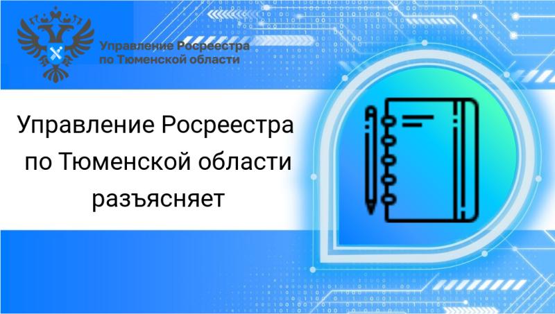 Тюменский Росреестр разъясняет актуальные вопросы в части освоения земельных участков