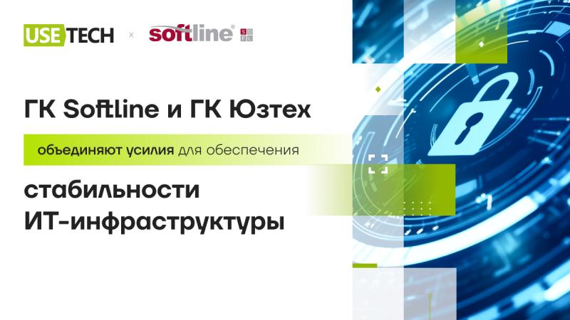 ГК Softline и ГК Юзтех объединяют усилия для обеспечения стабильности ИТ-инфраструктуры