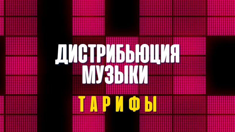 Дистрибьюция Музыки в России. Дистрибьюция музыки в вк.