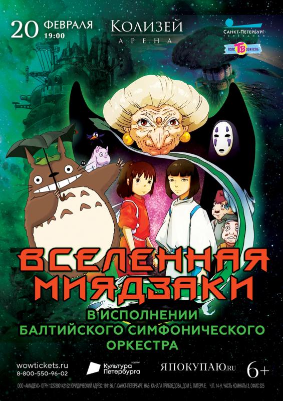 Концерт «Вселенная Миядзаки» прозвучит в Колизее