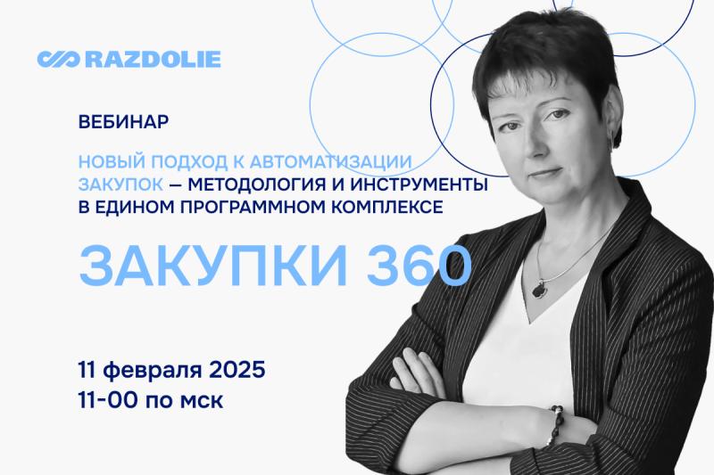 Новый подход к автоматизации закупок – методология и инструменты в едином программном комплексе