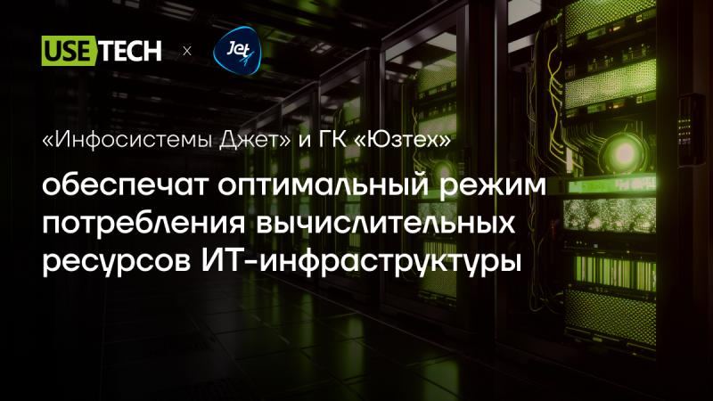 «Инфосистемы Джет» и ГК «Юзтех» обеспечат оптимальный режим потребления вычислительных ресурсов ИТ-инфраструктуры