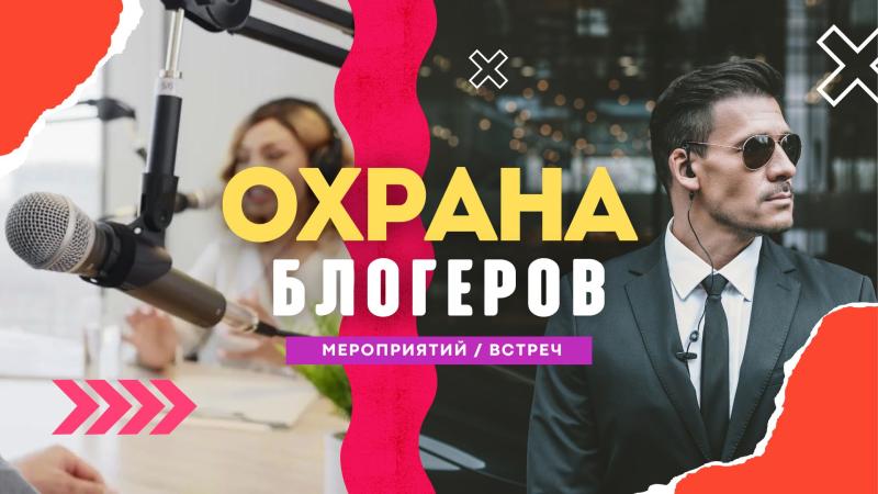 Охрана Блогеров. Охрана Певцов. Охрана Концертов. Охрана концертов мероприятий.