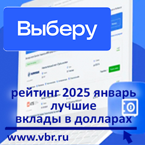 Курс на «долларизацию». «Выберу.ру» подготовил рейтинг лучших вкладов в долларах за январь 2025 года