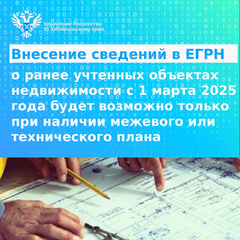 Внесение в ЕГРН сведений о ранее учтенных объектах недвижимости с 1 марта 2025 года будет возможным только при представлении технического плана или межевого плана