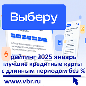 Длиннее — выгодно. «Выберу.ру» составил рейтинг кредитных карт с периодом без % за январь 2025 года